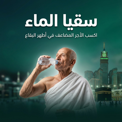 سقيا الماء