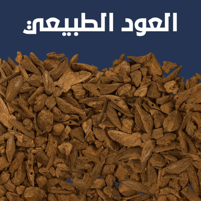 العود الطبيعي