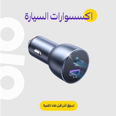 اكسسوارات السيارة