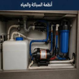 أنظمة السباكة و المياه