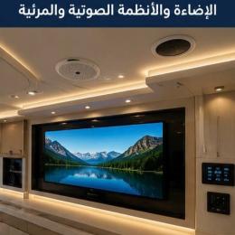 الإضاءة و الأنظمة الصوتية