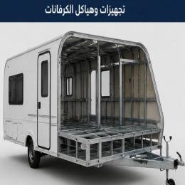 تجهيزات و هياكل الكرفانات