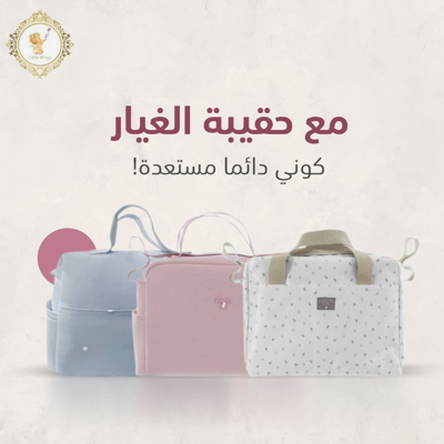 حقائب الغيار وملحقاتها