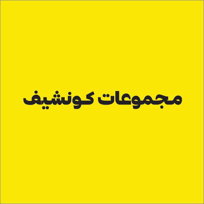 مـجموعات كـونـشف