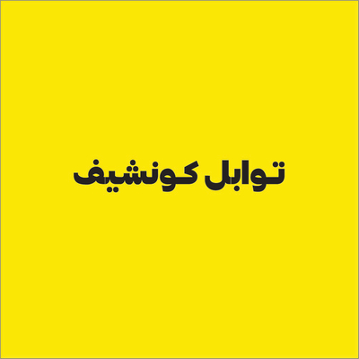 تـوابل كونشيف