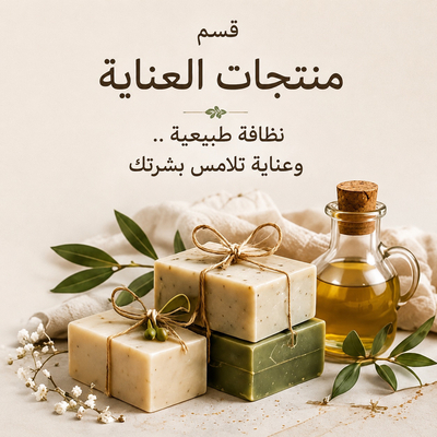 منتجات العناية