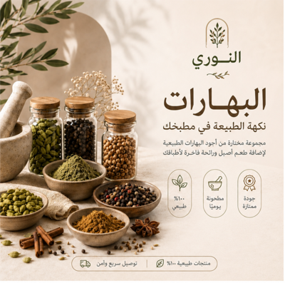 البهارات