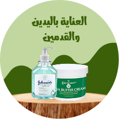 العناية باليدين والقدمين