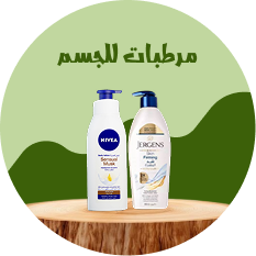 مـرطبـات للجسـم
