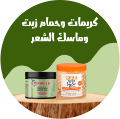 كريمات وحمام زيت وماسك الشعر