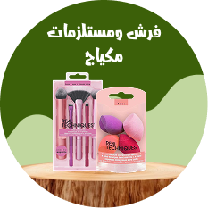 فرش ومستلزمات مكياج