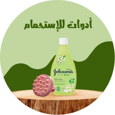 أدوات للإستحمام