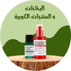 البخاخات و المنتجات الكورية