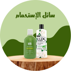 سائل الإستحمام