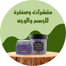 مقشرات وصنفرة للجسم والوجه