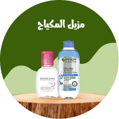 مزيل المكياج