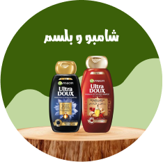 شامبو و بلسم
