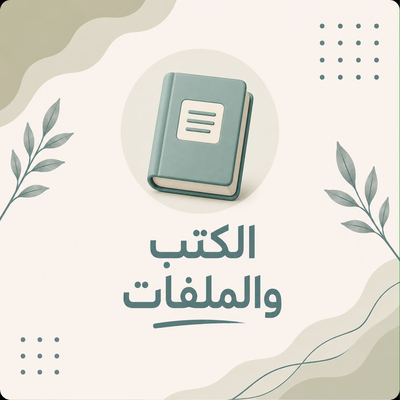 الكتب والملفات