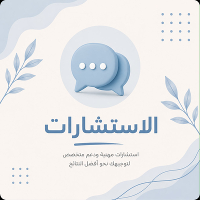 الاستشارات