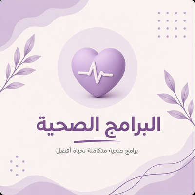 البرامج الصحية