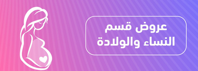 عروض النساء والولادة