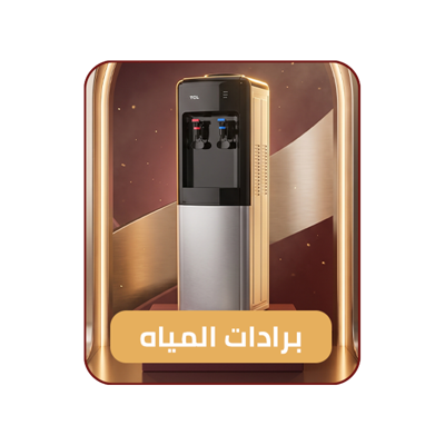 برادات المياه