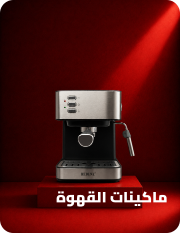ماكينة قهوة