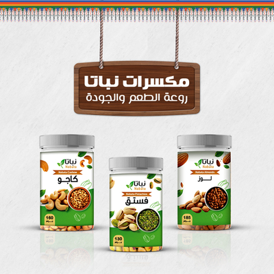 مكسرات