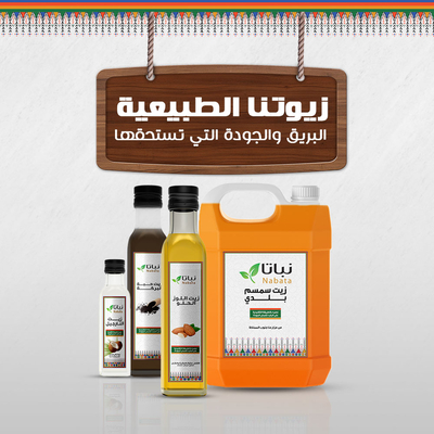 زيوت طبيعية