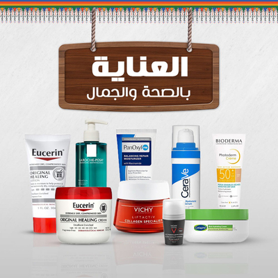 العناية بالصحة والجمال
