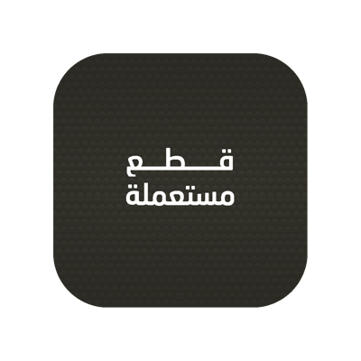 قطع مستعملة