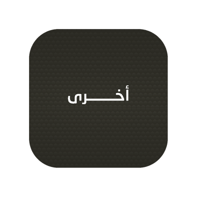 اخرى