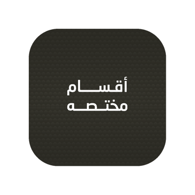 أقسام مختصة