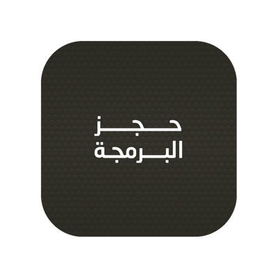 حجز البرمجة