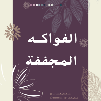 الفواكه المجففة