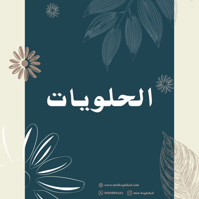 الحلويات