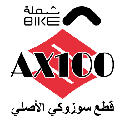 قطع غيار AX100 الأصلي