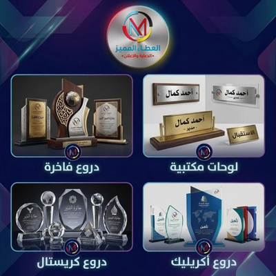 الدروع والتكريم