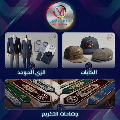 التطريز واليونيفورم