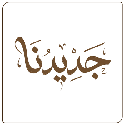 جديدنا