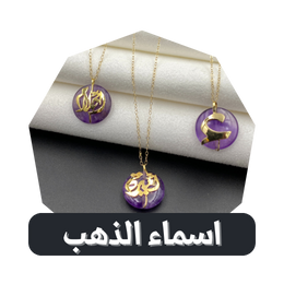 اسماء الذهب