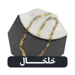 خلخال