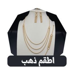 اطقم ذهب