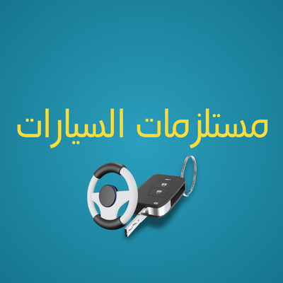 مستلزمات السيارات
