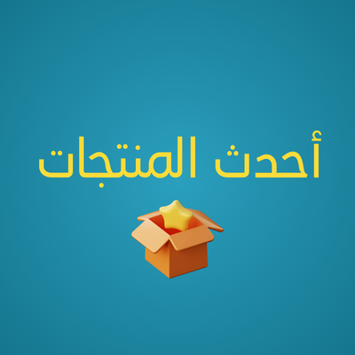 أحدث المنتجات