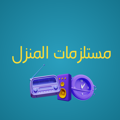 مستلزمات المنزل