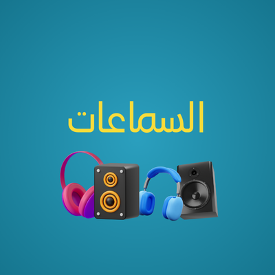 قسم السماعات