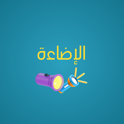 قسم الاضاءه