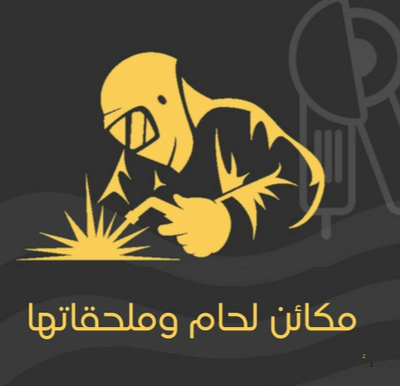 مكائن لحام وملحقاتها
