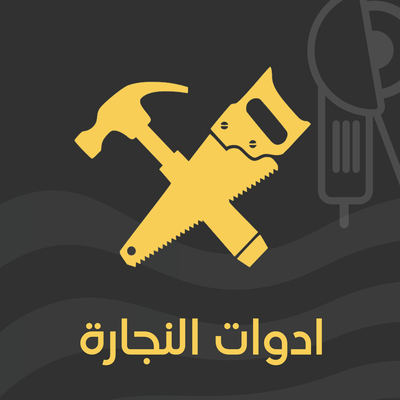 نجارة